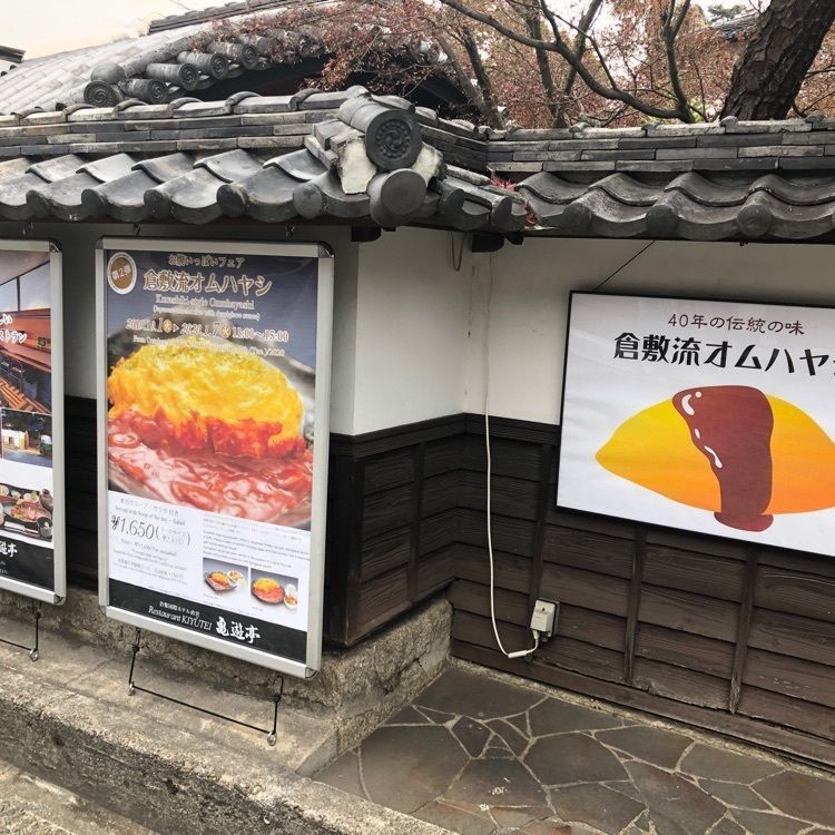 タッキーさんが投稿したレストラン亀遊亭に関する口コミの画像