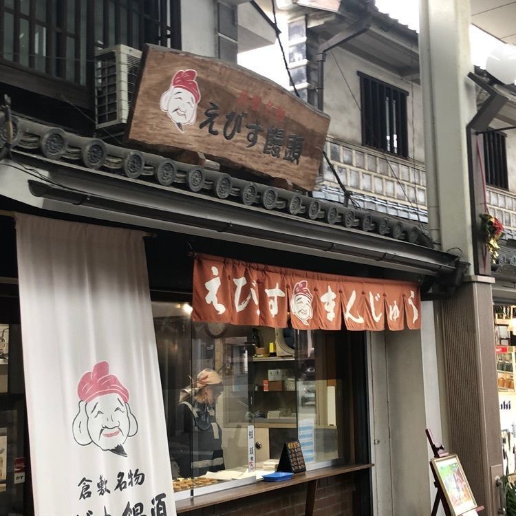 タッキーさんが投稿したえびす饅頭に関する口コミの画像