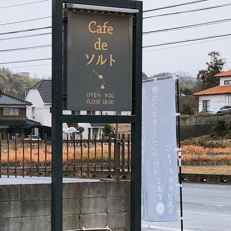 mimiさんが投稿したカフェ デ ソルト（cafe de ソルト）に関する口コミの画像