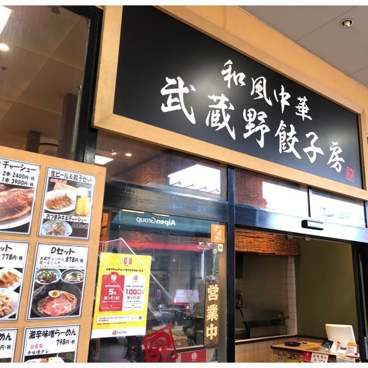 wonderful_cafeteria_buhiさんが投稿した和風中華 武蔵野餃子房に関する口コミの画像