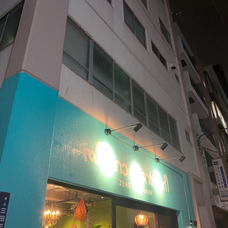 たけのうちさんが投稿したゼロワンカレーに関する口コミの画像