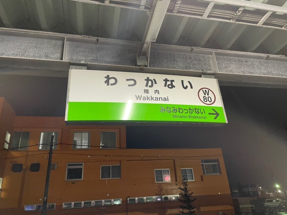 fumiさんが投稿したＪＲ稚内駅に関する口コミの画像