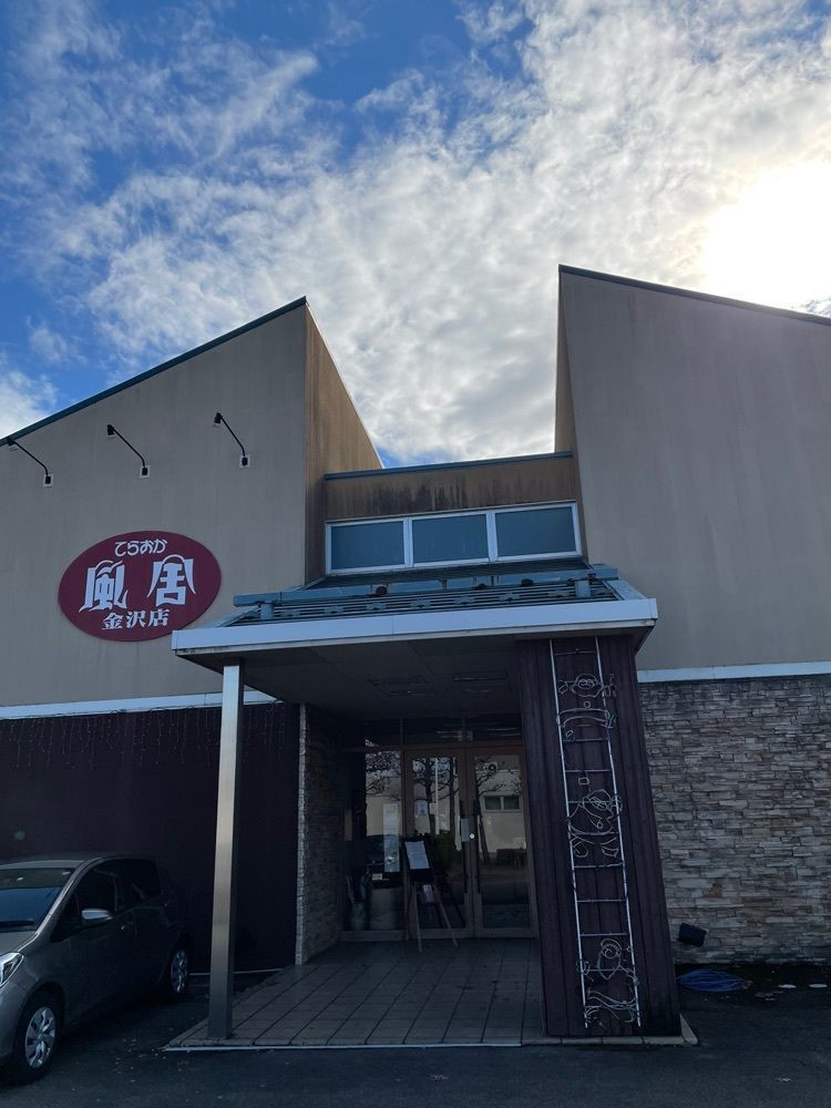 らぐ🏉🍺ビアさんが投稿したてらおか風舎 金沢店（てらおかふうしゃ）に関する口コミの画像