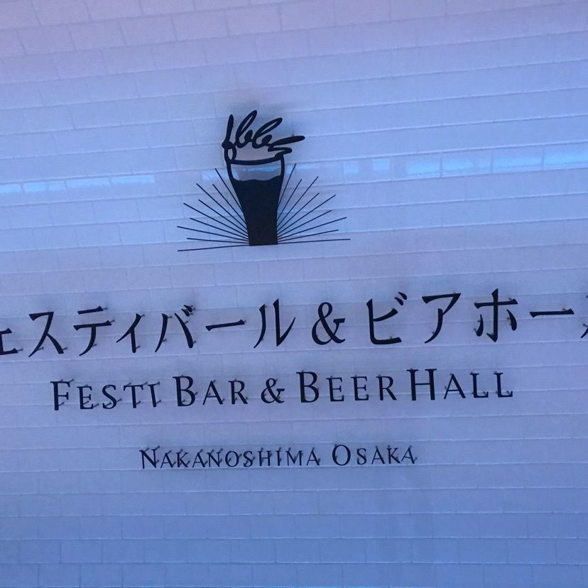 So-kunさんが投稿したフェスティバール＆ビアホールに関する口コミの画像