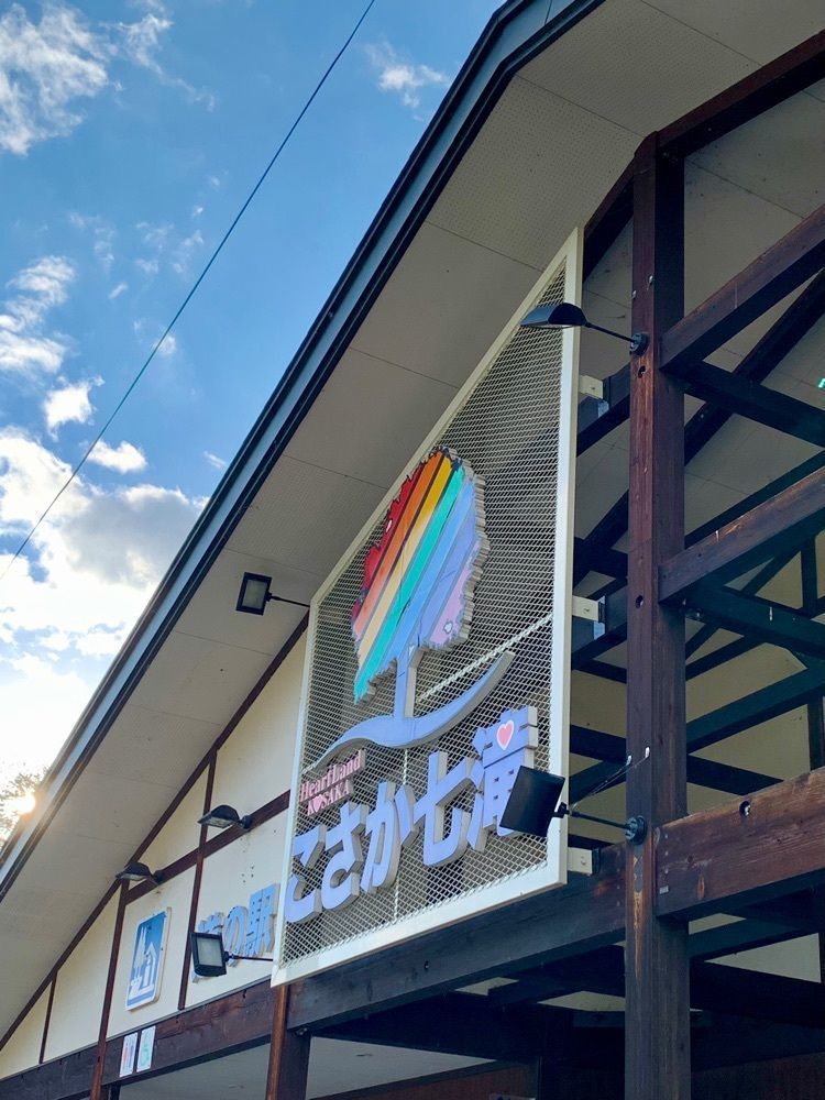 merryさんが投稿した道の駅 こさか七滝に関する口コミの画像