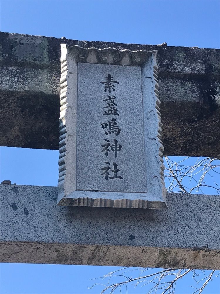 キングチェリーさんが投稿した素盞嗚神社（天王社）に関する口コミの画像