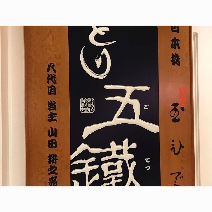 speed_starさんが投稿したとり五鐵（とり五鉄 とりごてつ）に関する口コミの画像