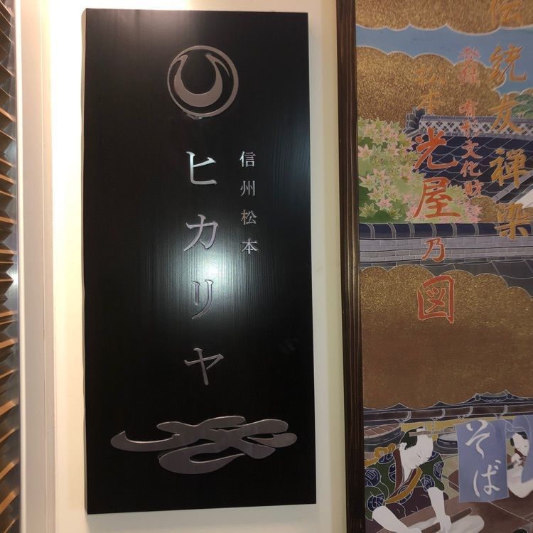 タッキーさんが投稿した信州松本ヒカリヤに関する口コミの画像