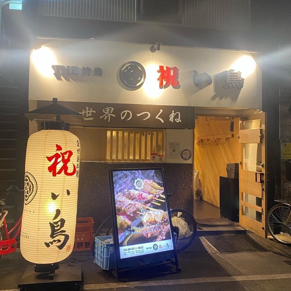おでかけ探検部さんが投稿した祝い鳥 淀屋橋本店に関する口コミの画像