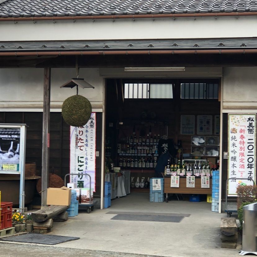 あなたに笑顔をさんが投稿した中沢酒造株式会社に関する口コミの画像