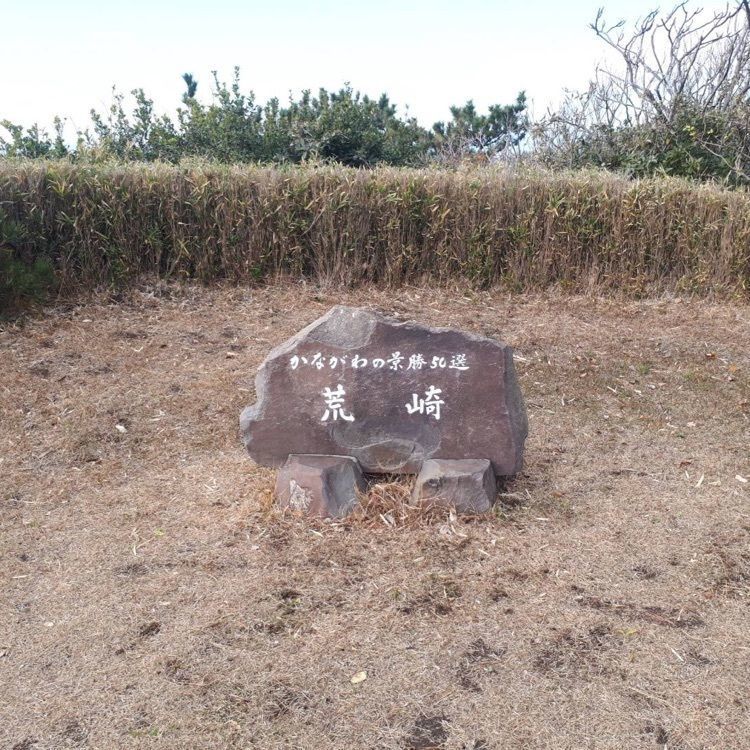 かよこさんが投稿した荒崎公園に関する口コミの画像