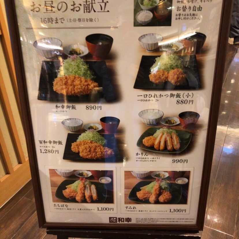 ハンバーグ先輩さんが投稿した和幸 シァル鶴見売店に関する口コミの画像