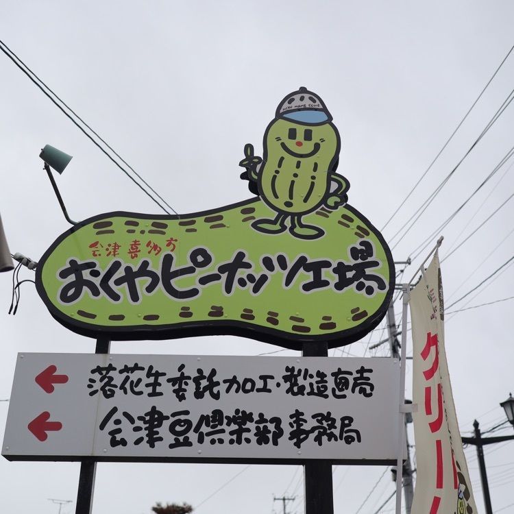 あっけさんが投稿したおくや ピーナッツ工場に関する口コミの画像