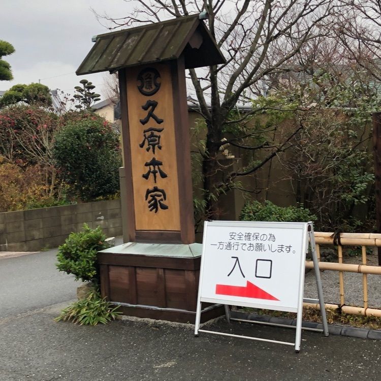 surumeさんが投稿した久原本家 総本店に関する口コミの画像