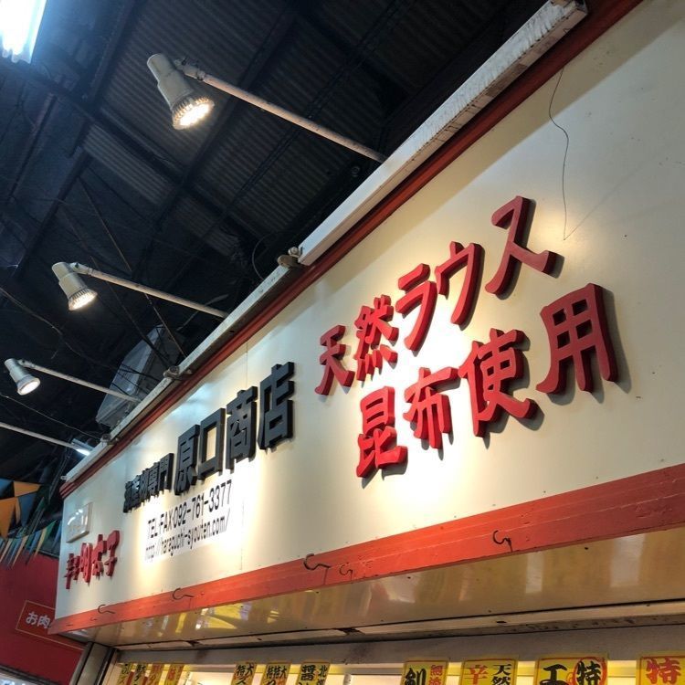 surumeさんが投稿した原口商店に関する口コミの画像