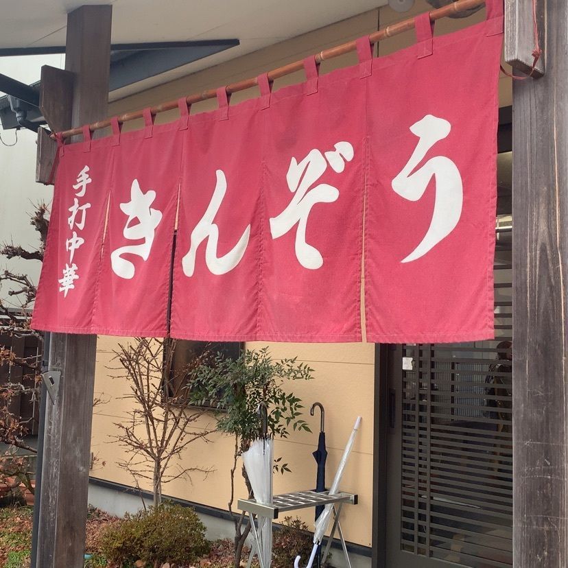 MasTom8326さんが投稿した麺屋きんぞうに関する口コミの画像