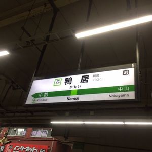 JR鴨居駅