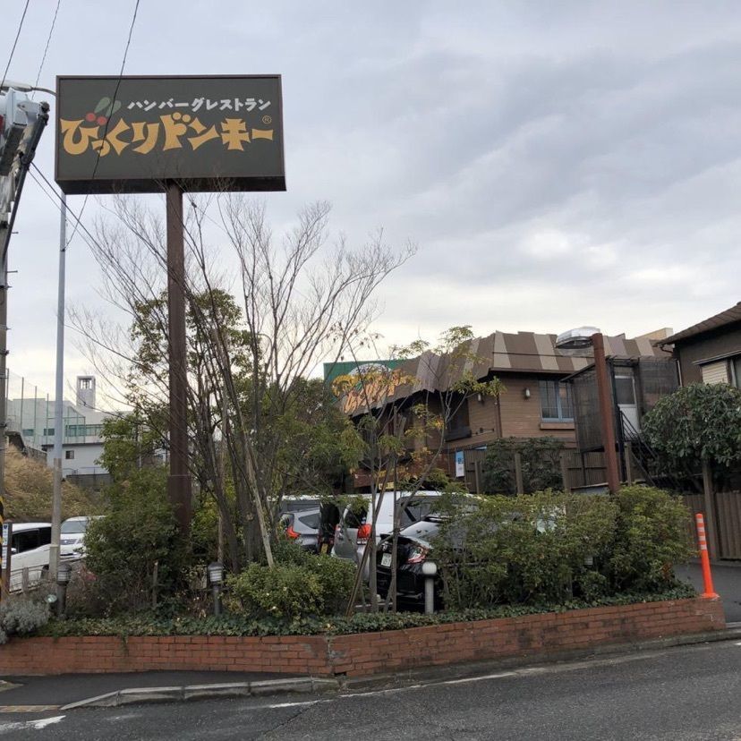 ハンバーグ先輩さんが投稿したびっくりドンキー 鶴見店に関する口コミの画像