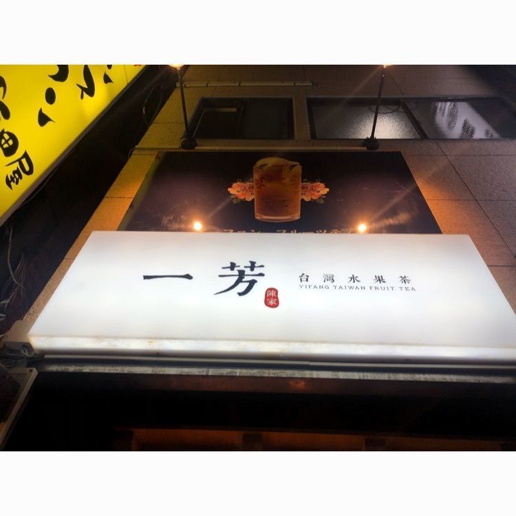hinappleさんが投稿した一芳 台湾水果茶 新宿店に関する口コミの画像
