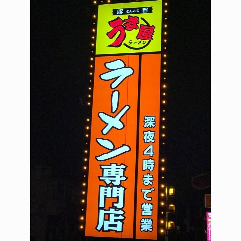 speed_starさんが投稿した豚旨うま屋ラーメン 刈谷店に関する口コミの画像