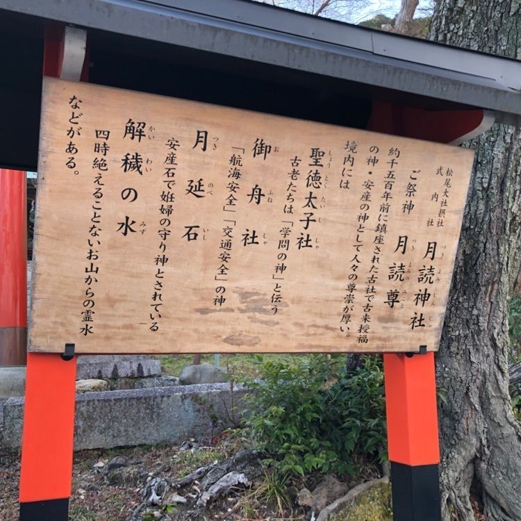 ダイン🎶さんが投稿した月読神社(京都市)に関する口コミの画像