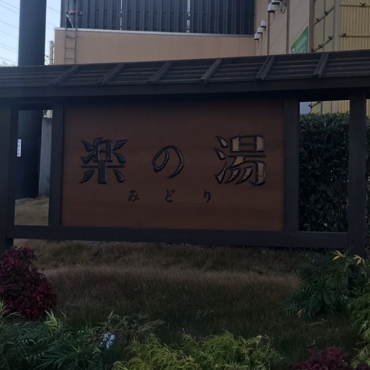 なおなおさんが投稿したみどり楽の湯に関する口コミの画像