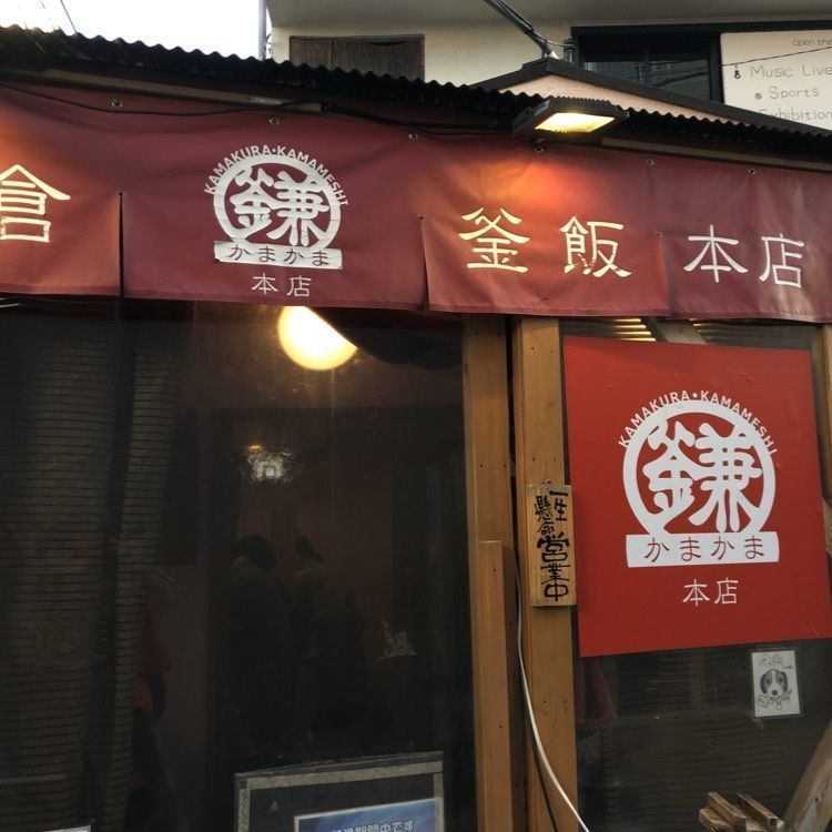 hinappleさんが投稿した鎌倉釜飯 かまかま 本店に関する口コミの画像