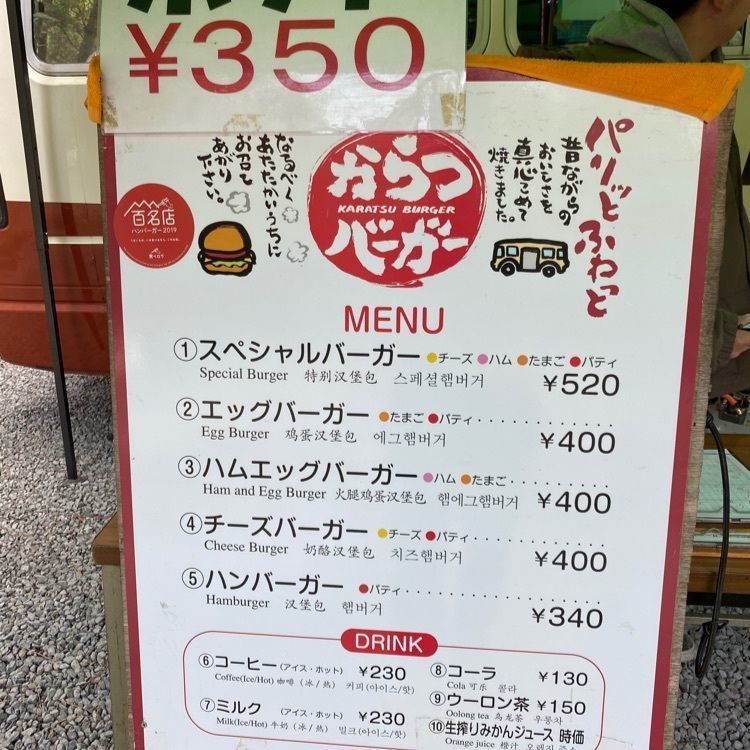 mk0211さんが投稿したからつバーガーとコーヒーの店 虹ノ松原店に関する口コミの画像