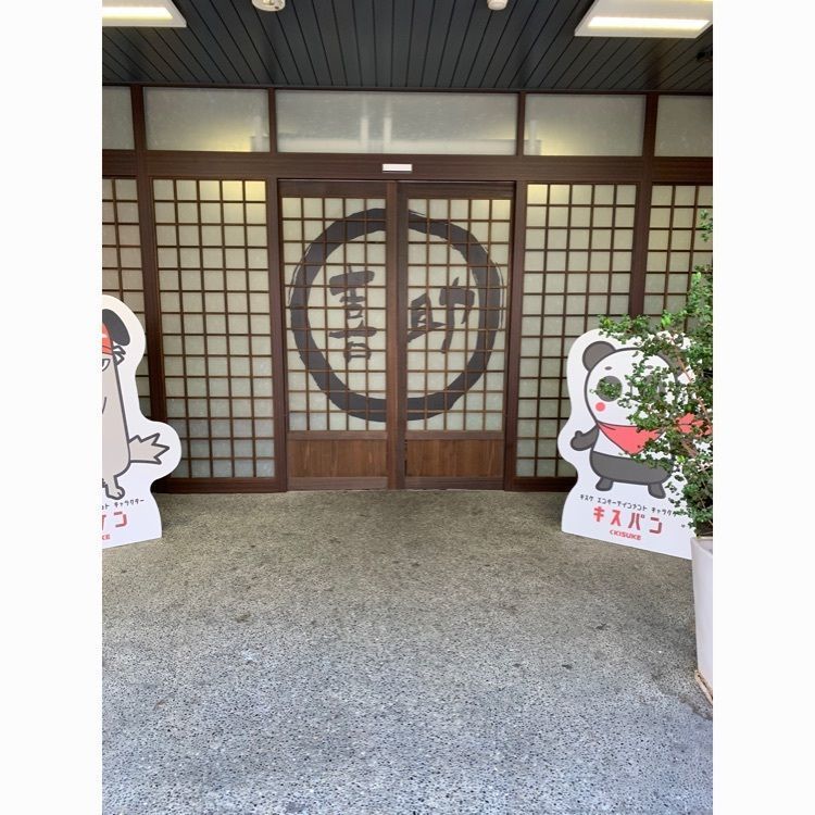 Kiichi Amano さんが投稿した伊予の湯治場喜助の湯に関する口コミの画像