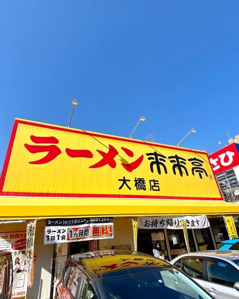 Rhapsodyさんが投稿した来来亭 大橋店に関する口コミの画像
