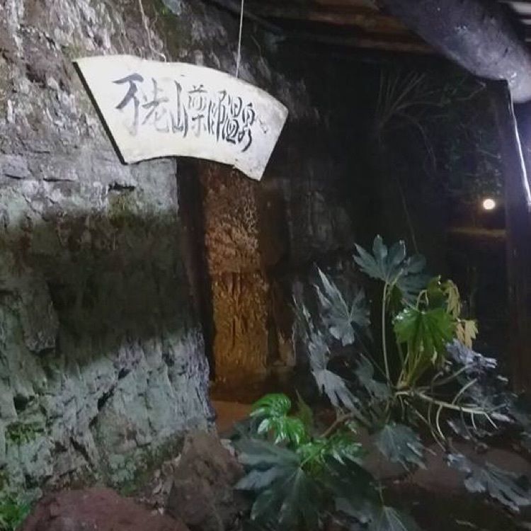 ＤＪゴン太さんが投稿した安房自然村・不老山薬師温泉に関する口コミの画像