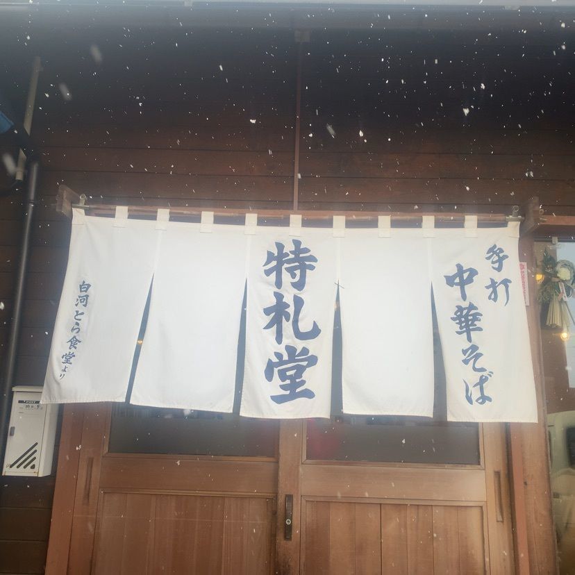 MasTom8326さんが投稿した手打中華 特札堂（とくふだどう）に関する口コミの画像