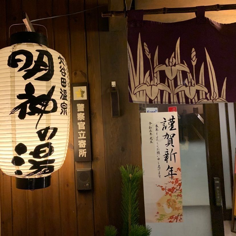dyna6390さんが投稿した大谷田温泉 明神の湯に関する口コミの画像