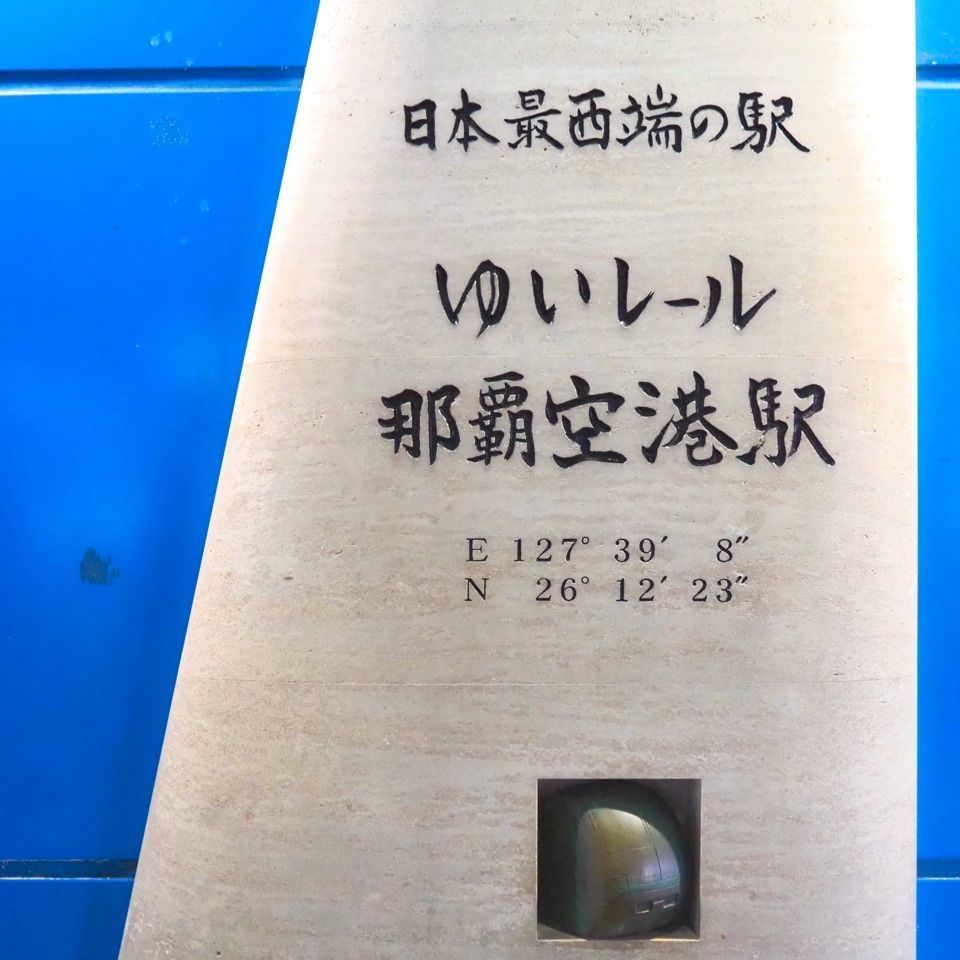 sonoko_tabiさんが投稿したゆいレール那覇空港駅に関する口コミの画像