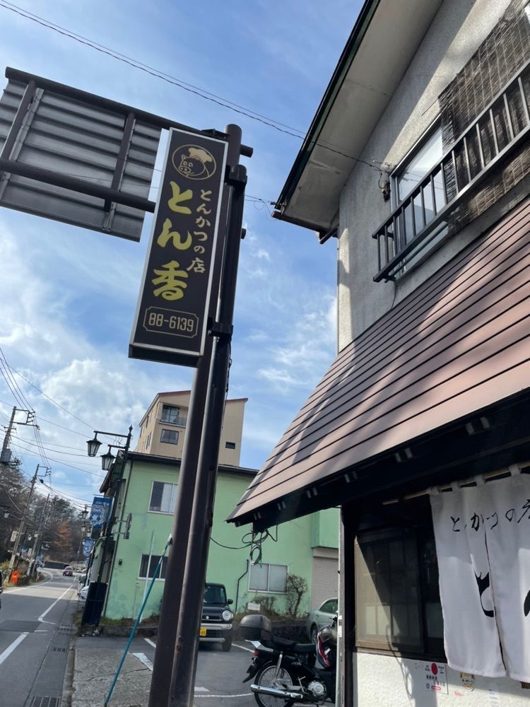mayu mayuさんが投稿したとん香（とんか）に関する口コミの画像