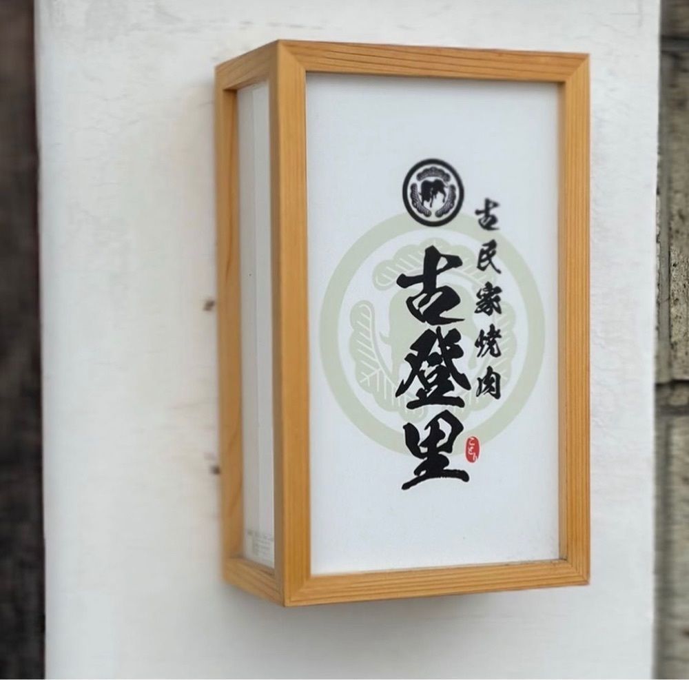 おでかけ探検部さんが投稿した古民家焼肉 古登里に関する口コミの画像