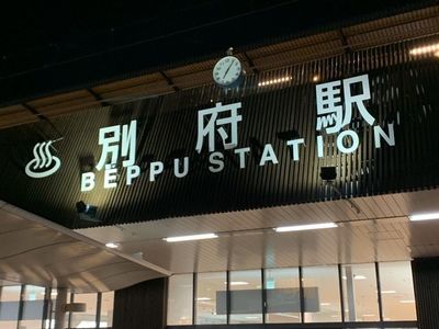 JR九州別府駅