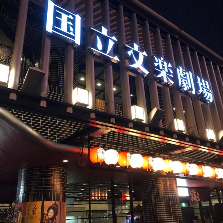 yuma8さんが投稿した国立文楽劇場に関する口コミの画像