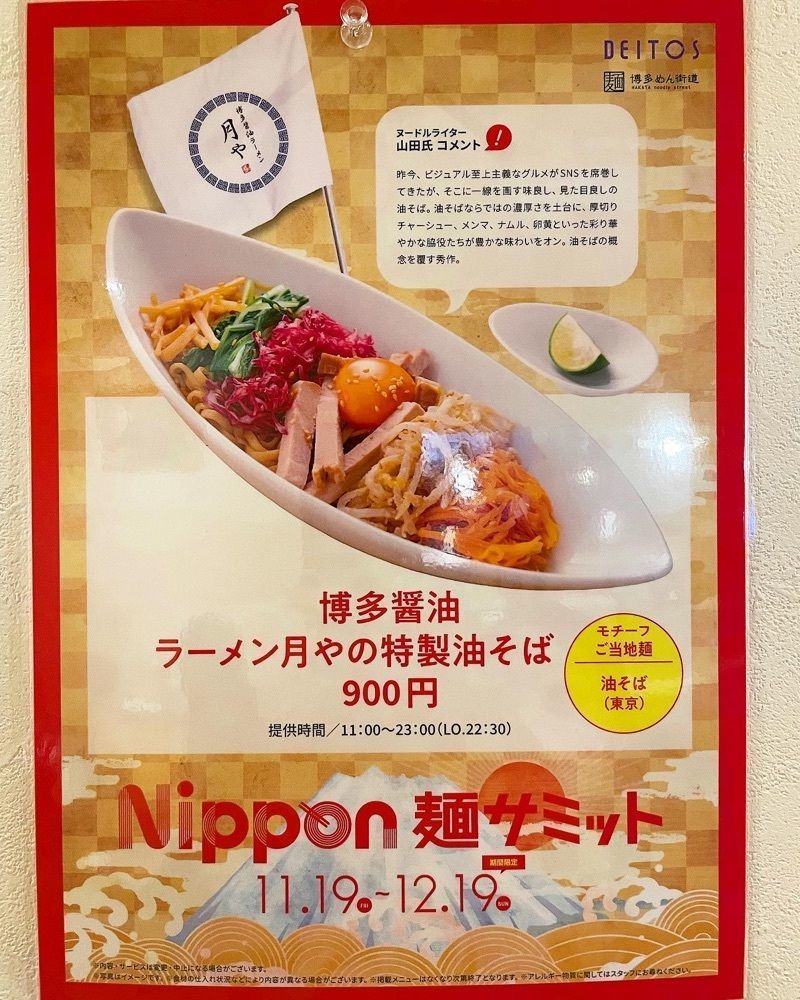 mai626さんが投稿した博多醤油ラーメン 月や 博多デイトス店（【旧店名】支那そば 月や）に関する口コミの画像