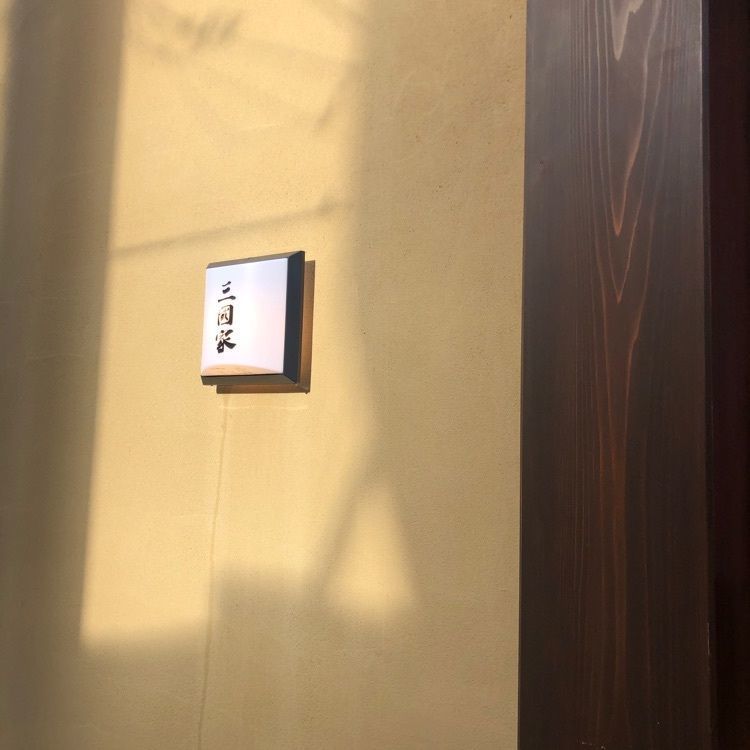 shiro_desuさんが投稿した三國家に関する口コミの画像