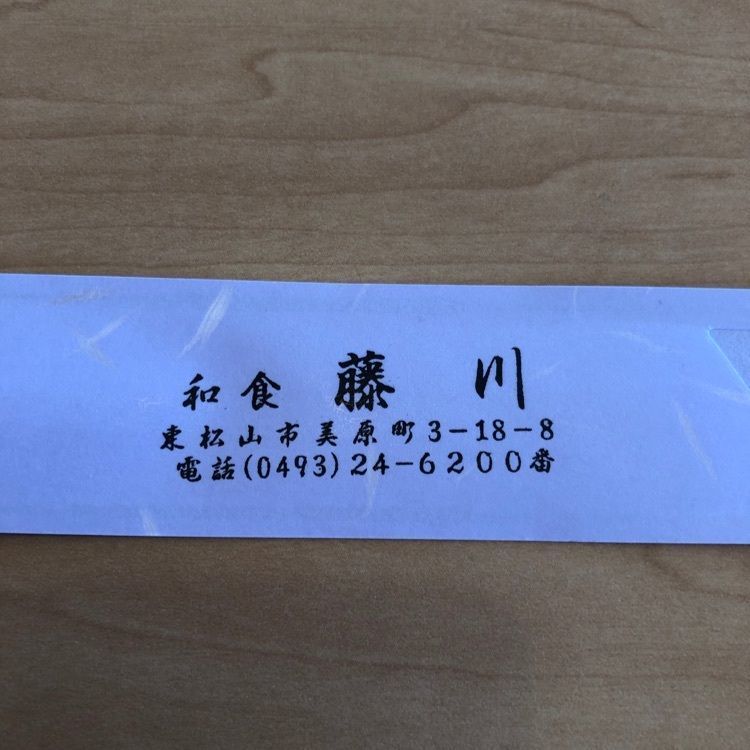 ぶんさんが投稿した和食 藤川（ふじかわ）に関する口コミの画像