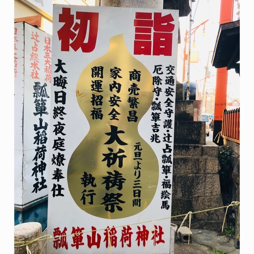 himbaさんが投稿した瓢箪山稲荷神社に関する口コミの画像