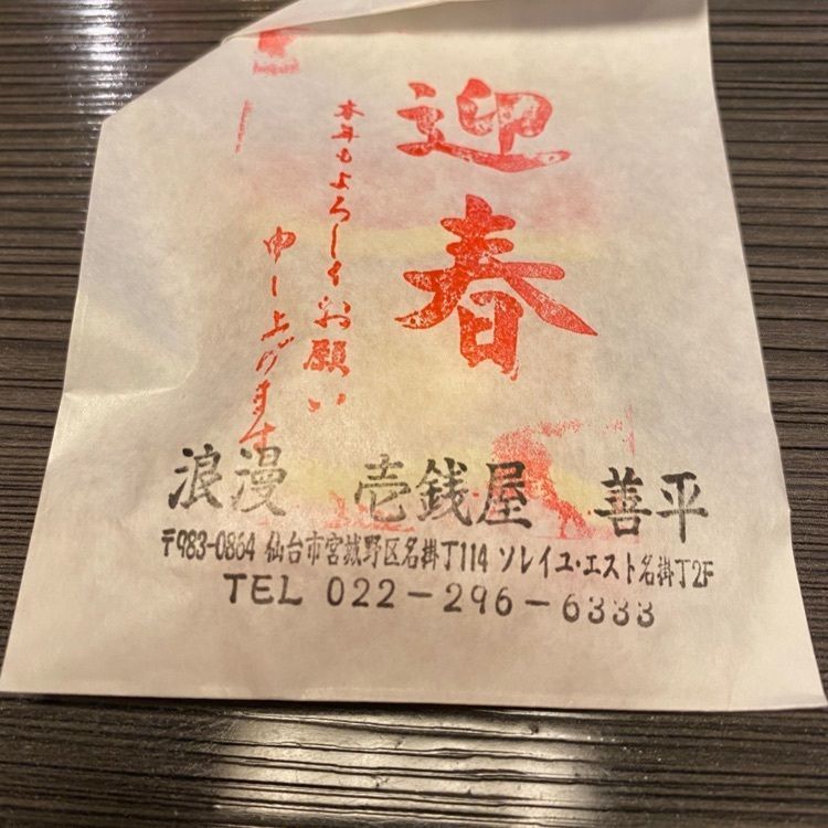 かめ_メグミさんが投稿した善平に関する口コミの画像