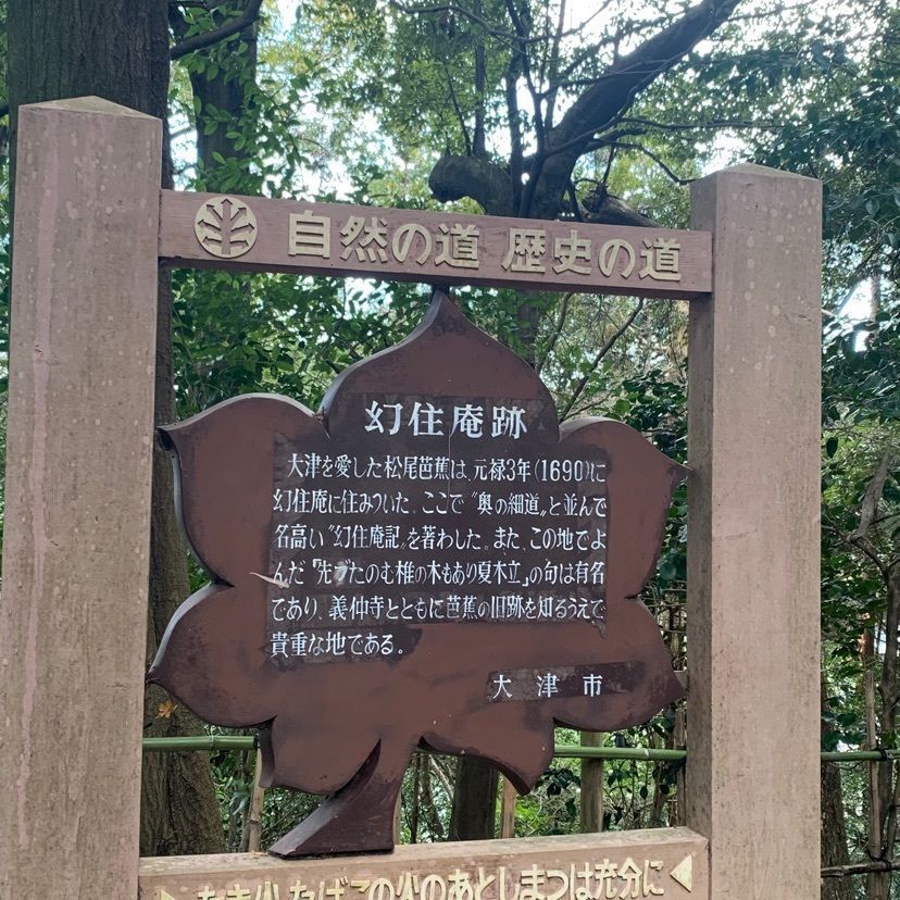 makiさんが投稿した幻住庵に関する口コミの画像