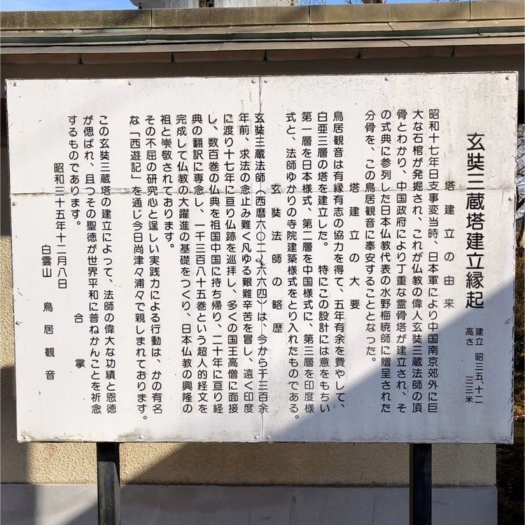 さーとし1018さんが投稿した慈恩寺玄奘塔に関する口コミの画像