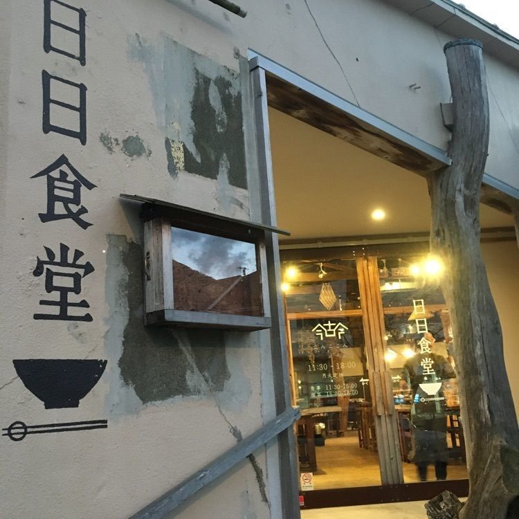 ざんぎさんが投稿した閉店 日日食堂（にちにちしょくどう）に関する口コミの画像