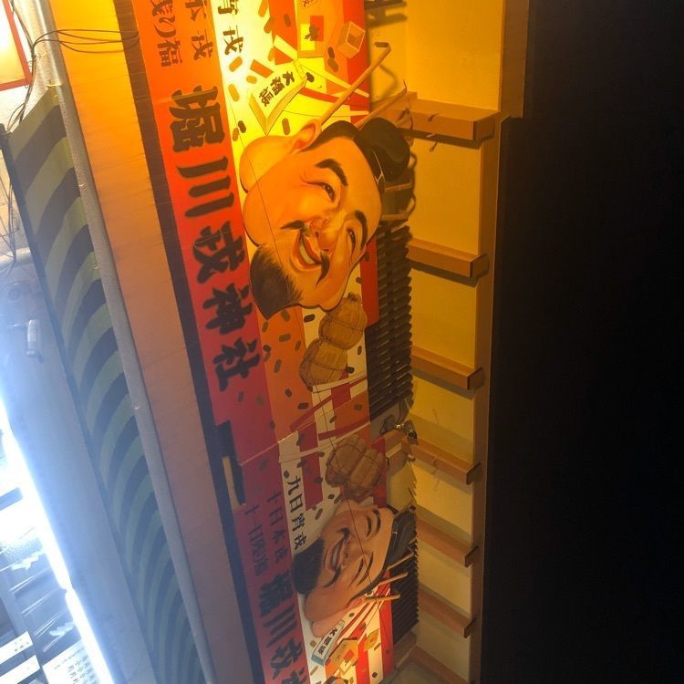 active_sunshine_2f4cさんが投稿した堀川戎神社に関する口コミの画像