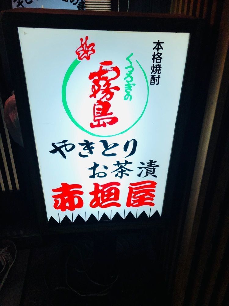 raamen_nemaarさんが投稿した赤垣屋に関する口コミの画像