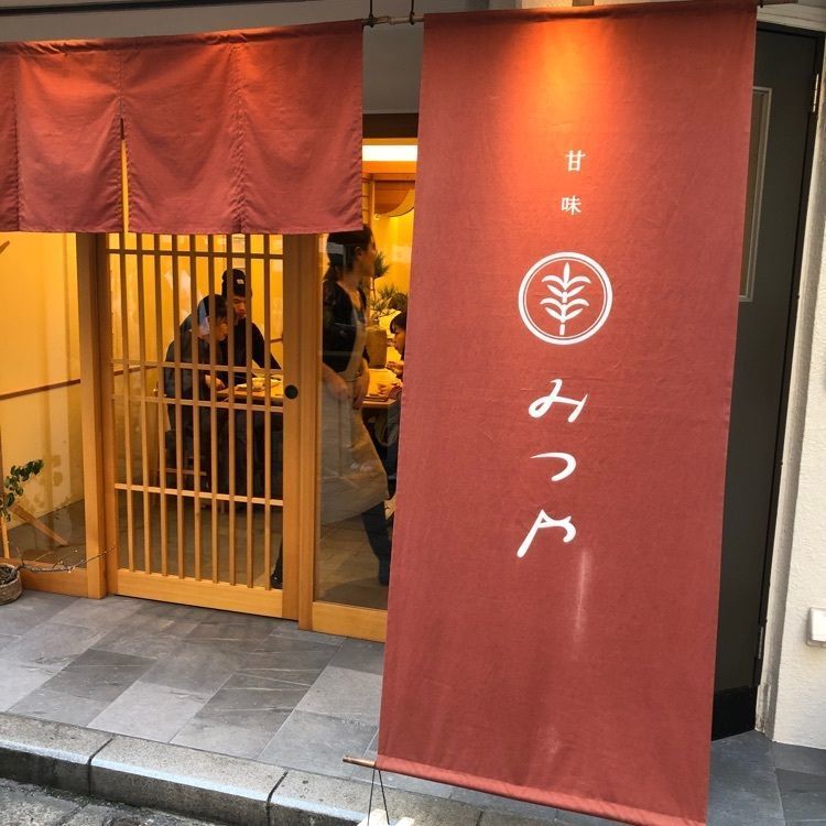 やすおさんが投稿した甘味みつやに関する口コミの画像