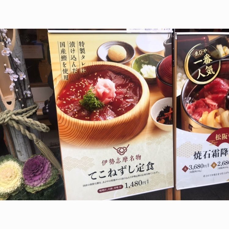 amami0905さんが投稿した手こね茶屋 おはらい町中央店に関する口コミの画像